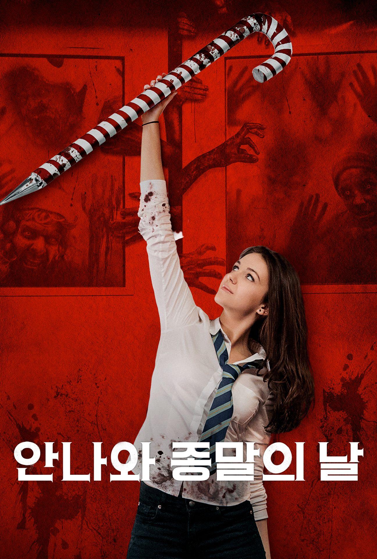 안나와 종말의 날