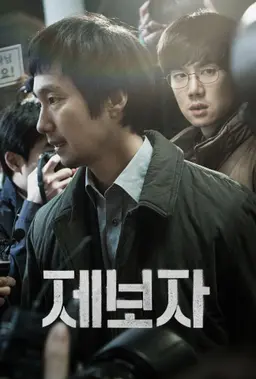 제보자