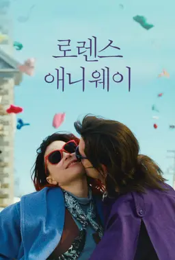 로렌스 애니웨이