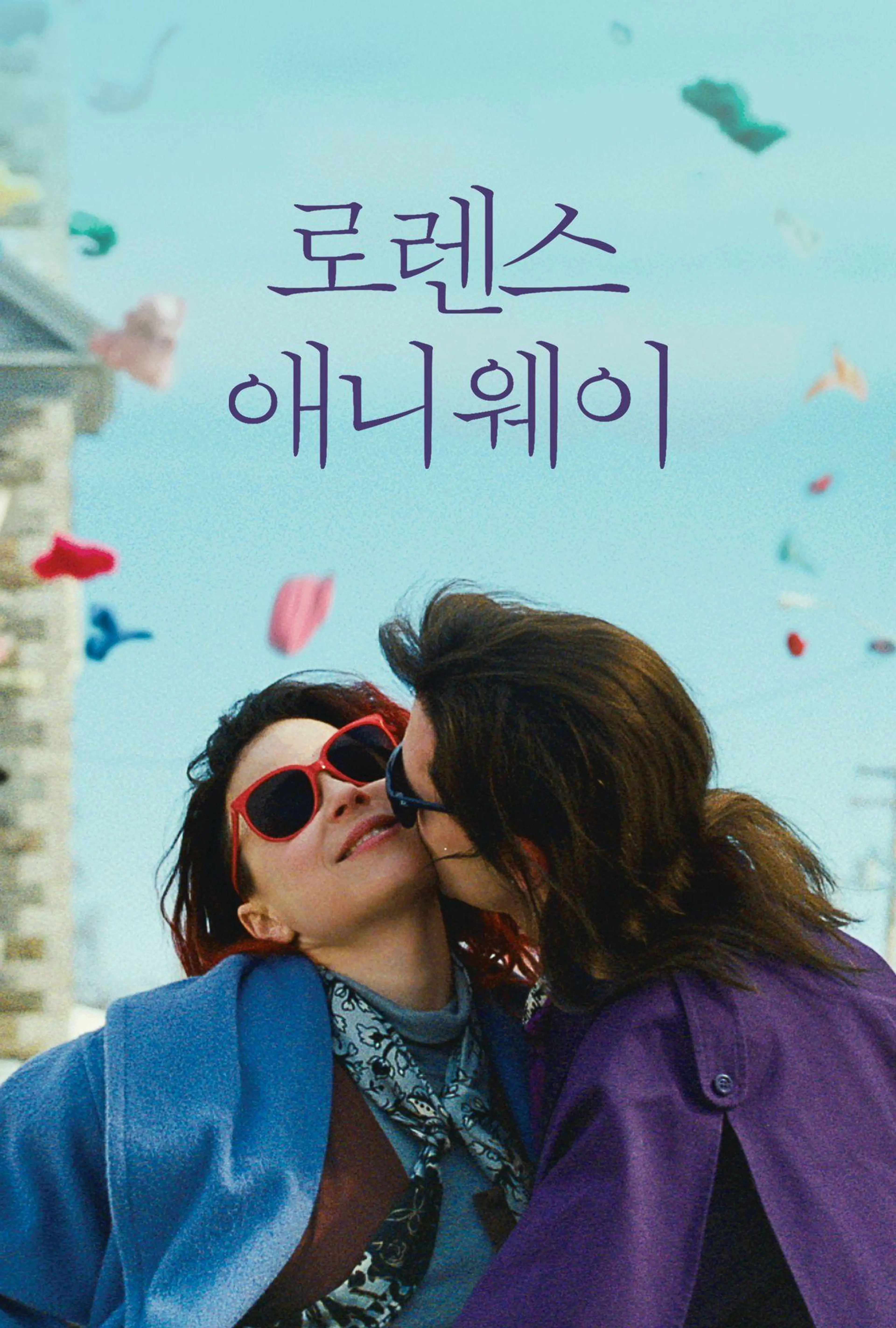 로렌스 애니웨이