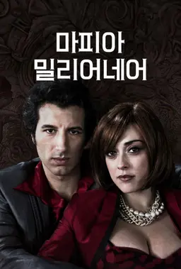 마피아 밀리어네어