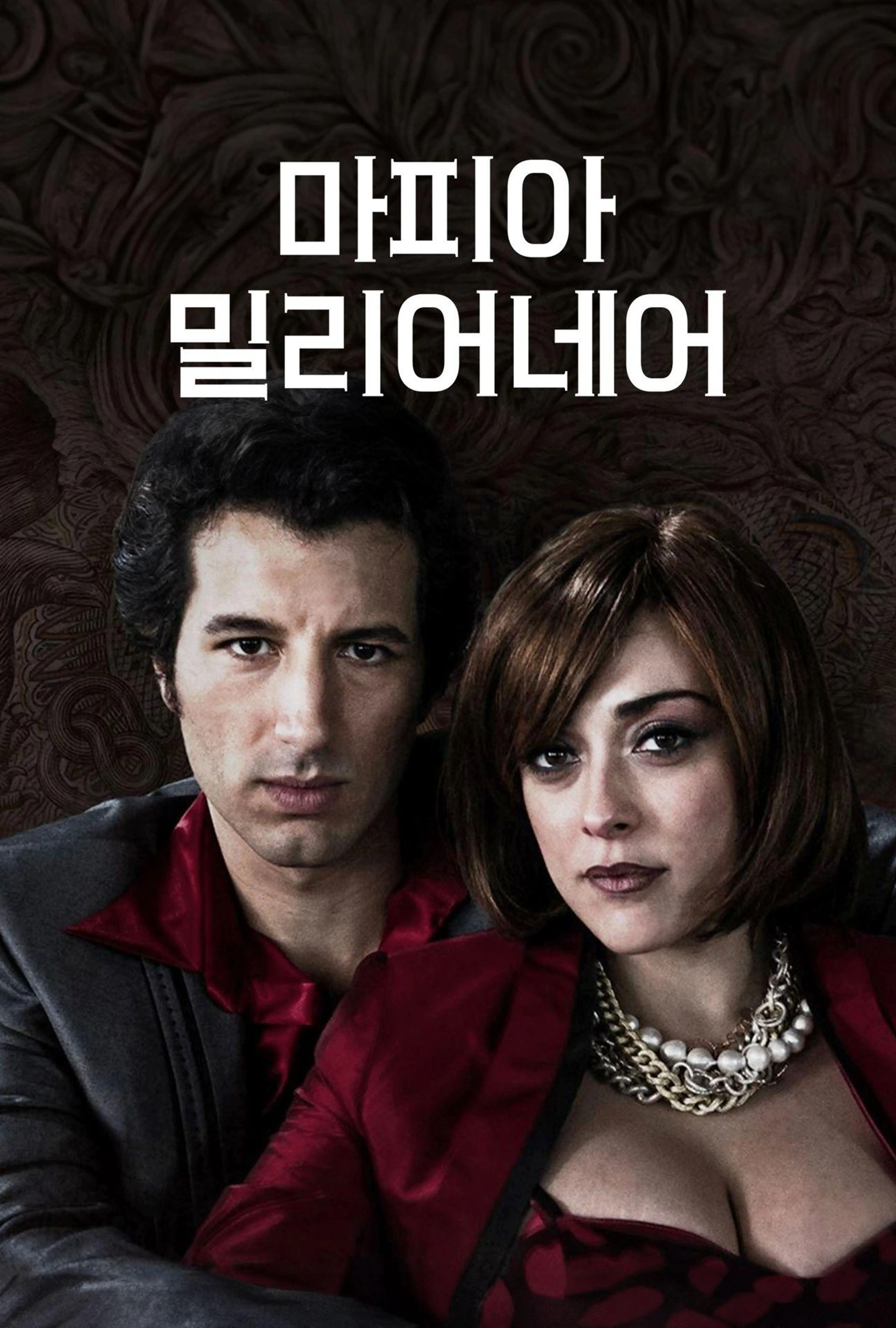 마피아 밀리어네어