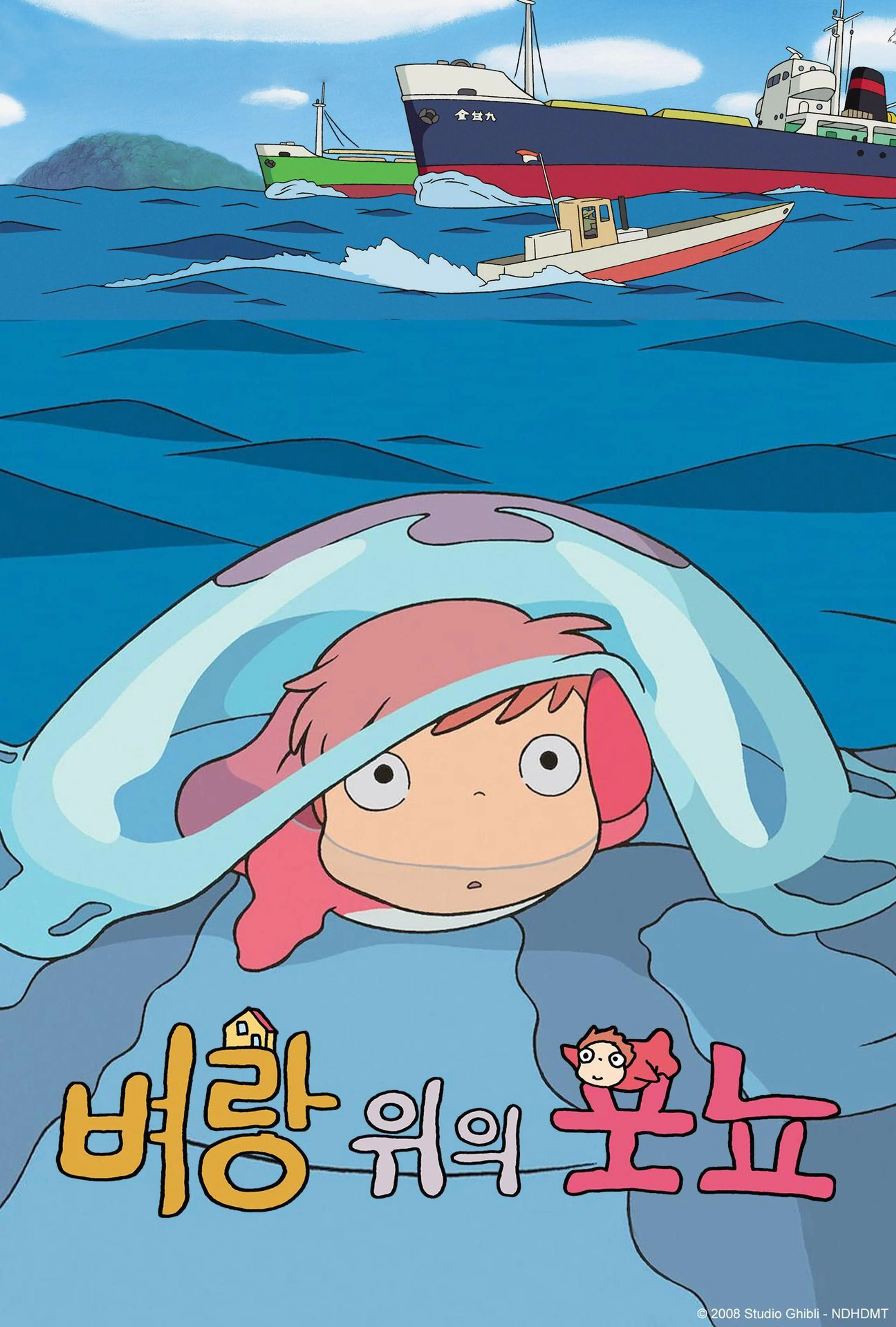 벼랑 위의 포뇨