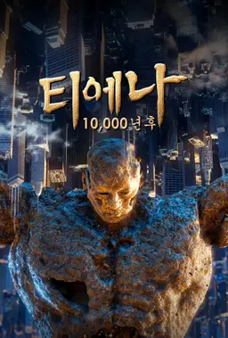 티에나: 10,000년 후