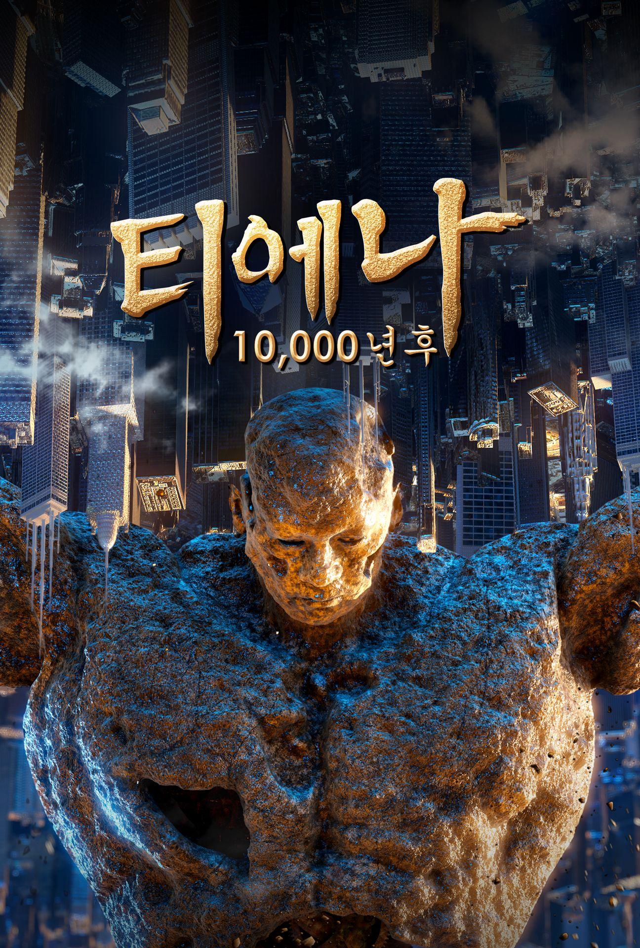 티에나: 10,000년 후