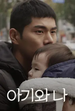 아기와 나