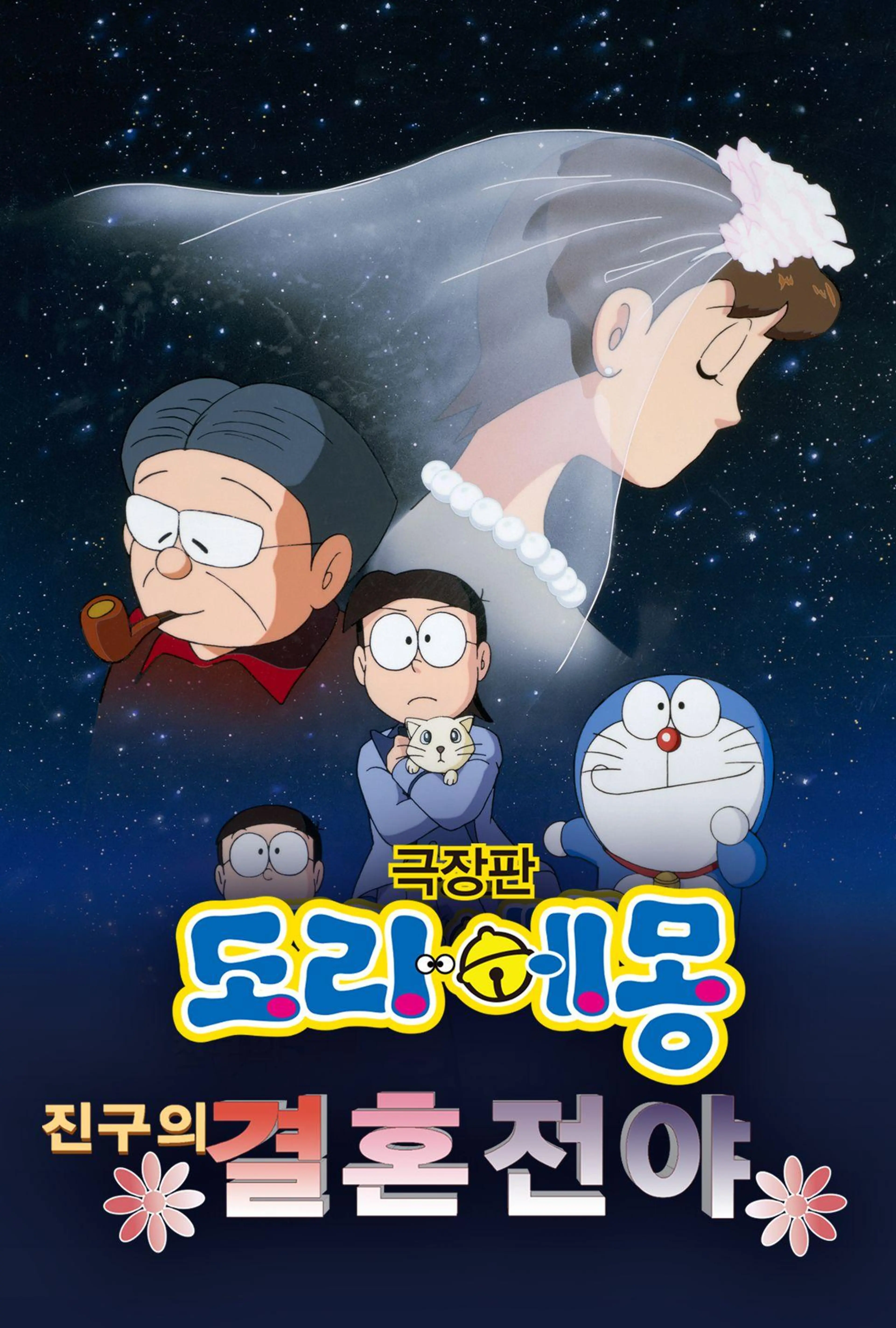극장판 도라에몽—진구의 결혼전야
