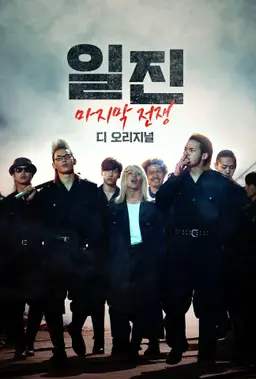 일진: 마지막 전쟁 디 오리지널