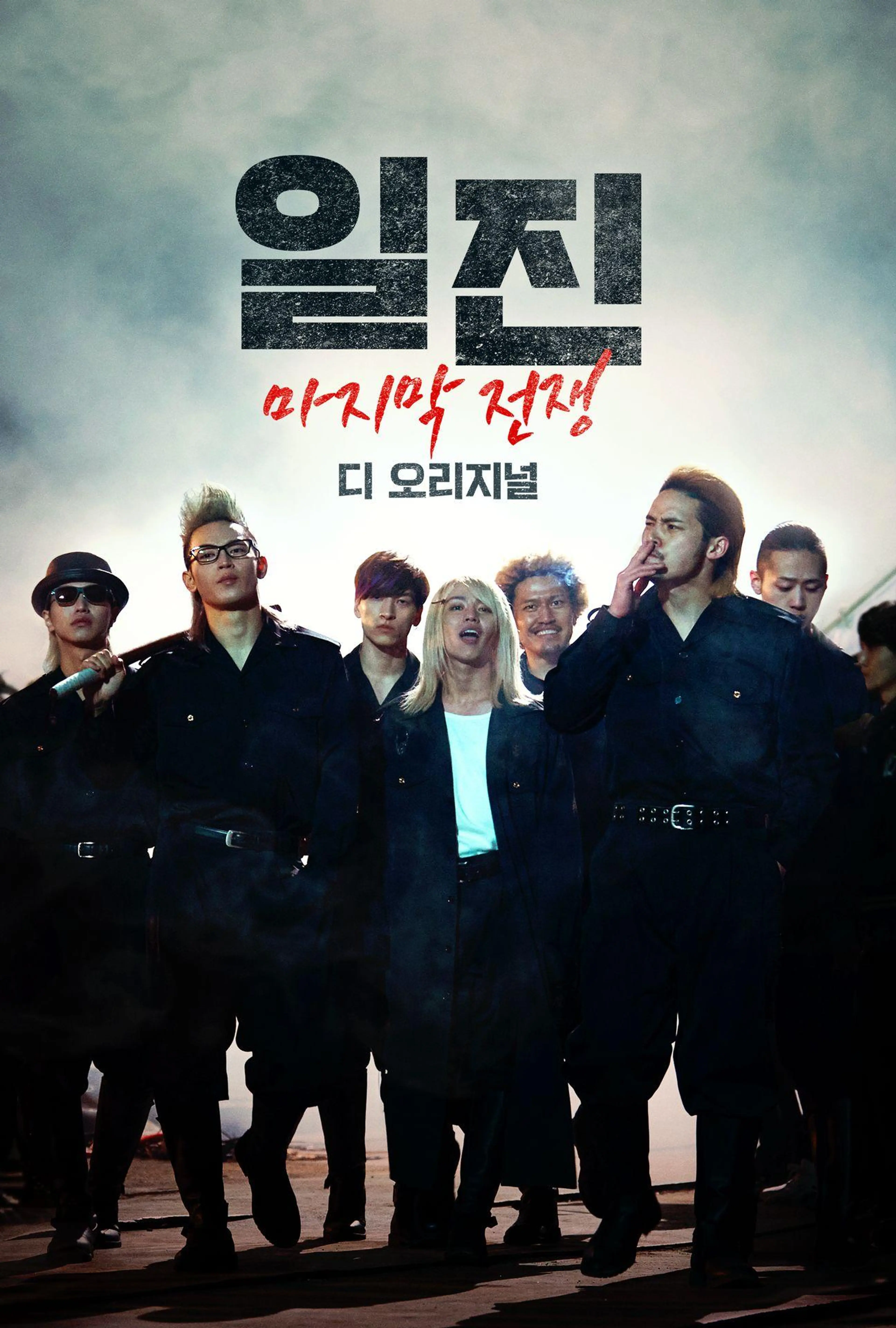 일진: 마지막 전쟁 디 오리지널