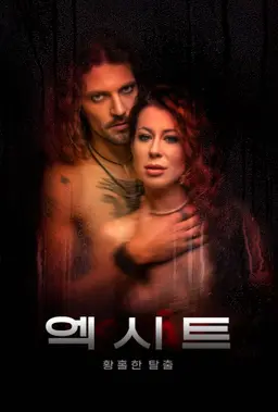 엑시트: 황홀한 탈출