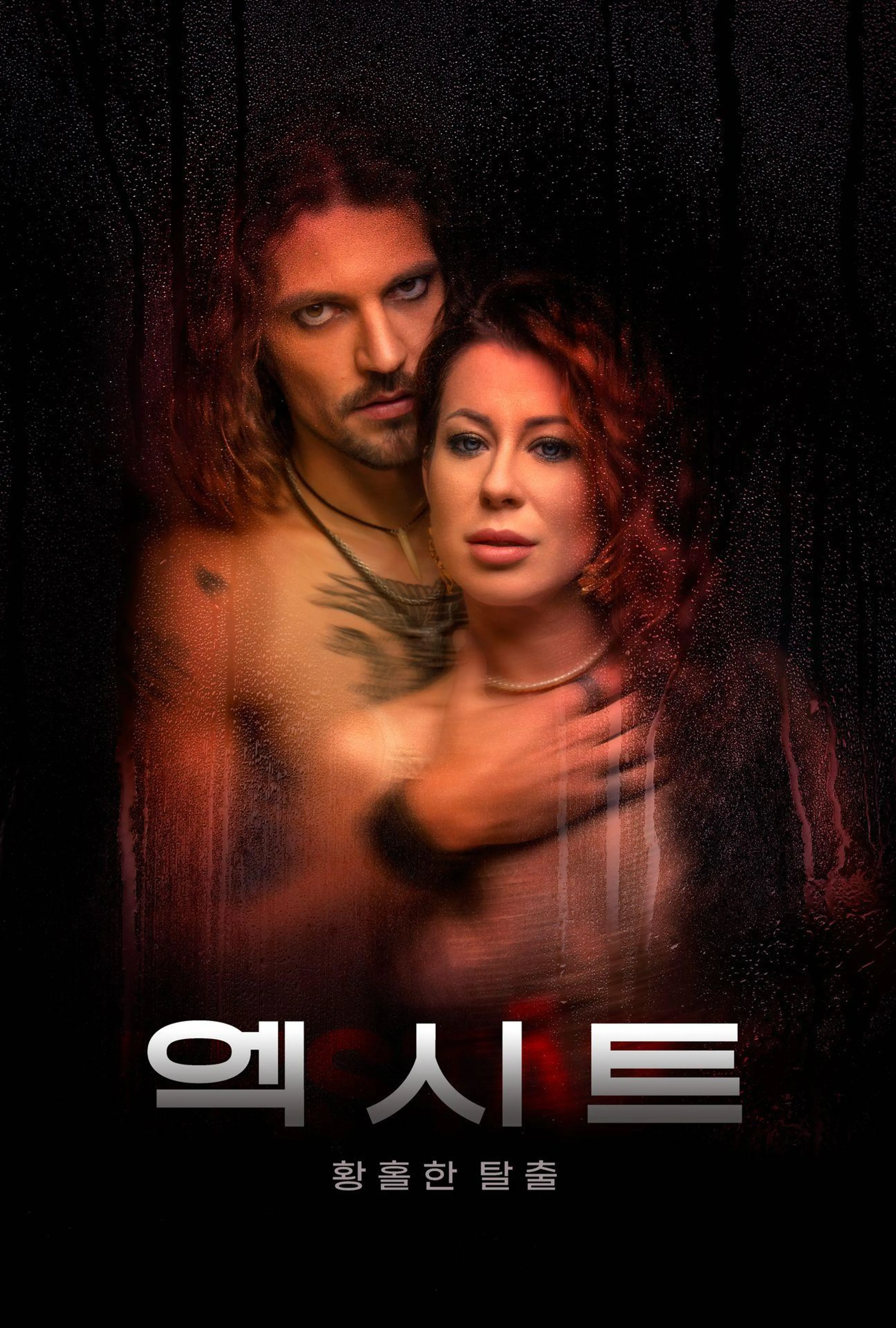 엑시트: 황홀한 탈출