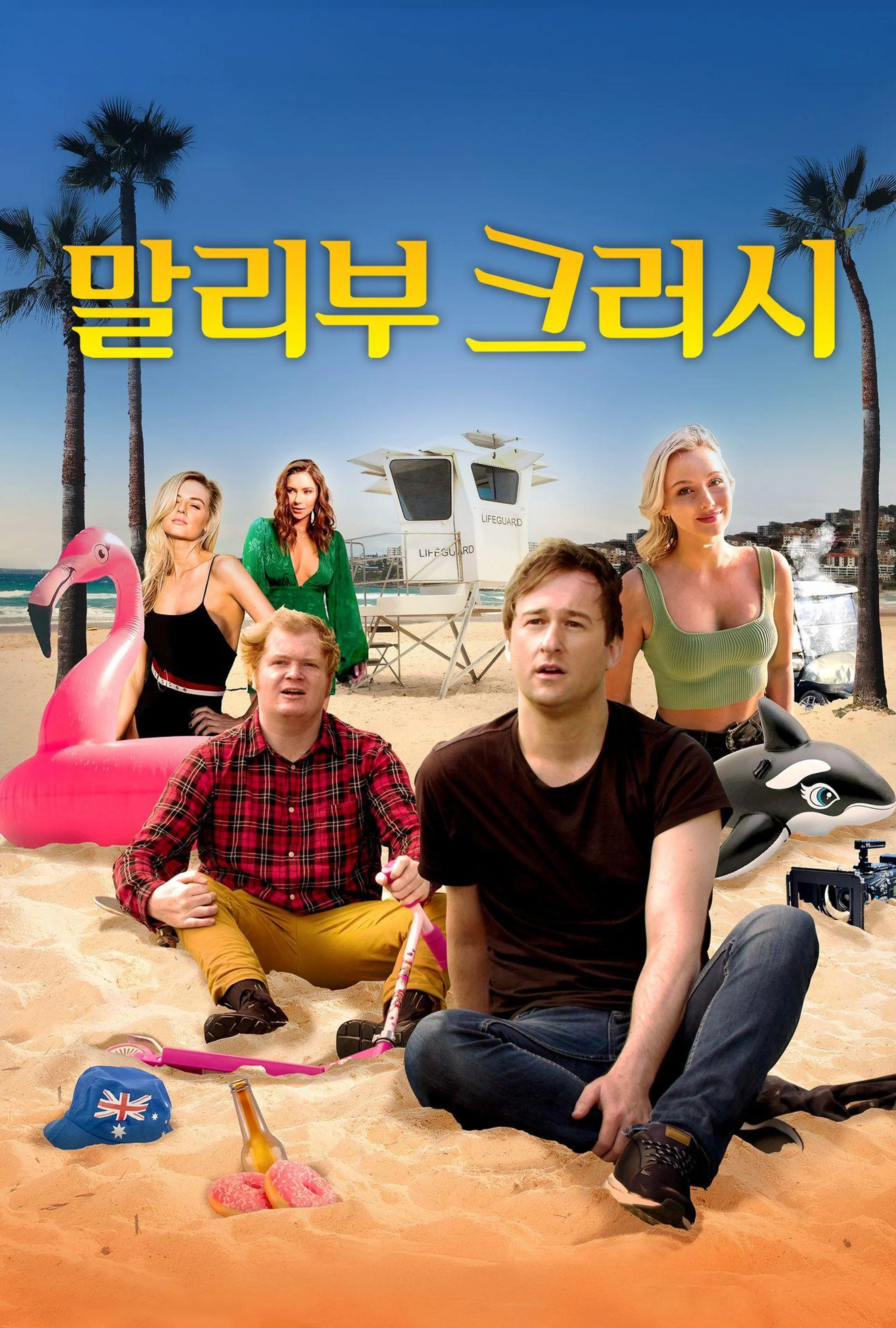 말리부 크러시
