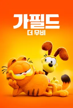 가필드 더 무비