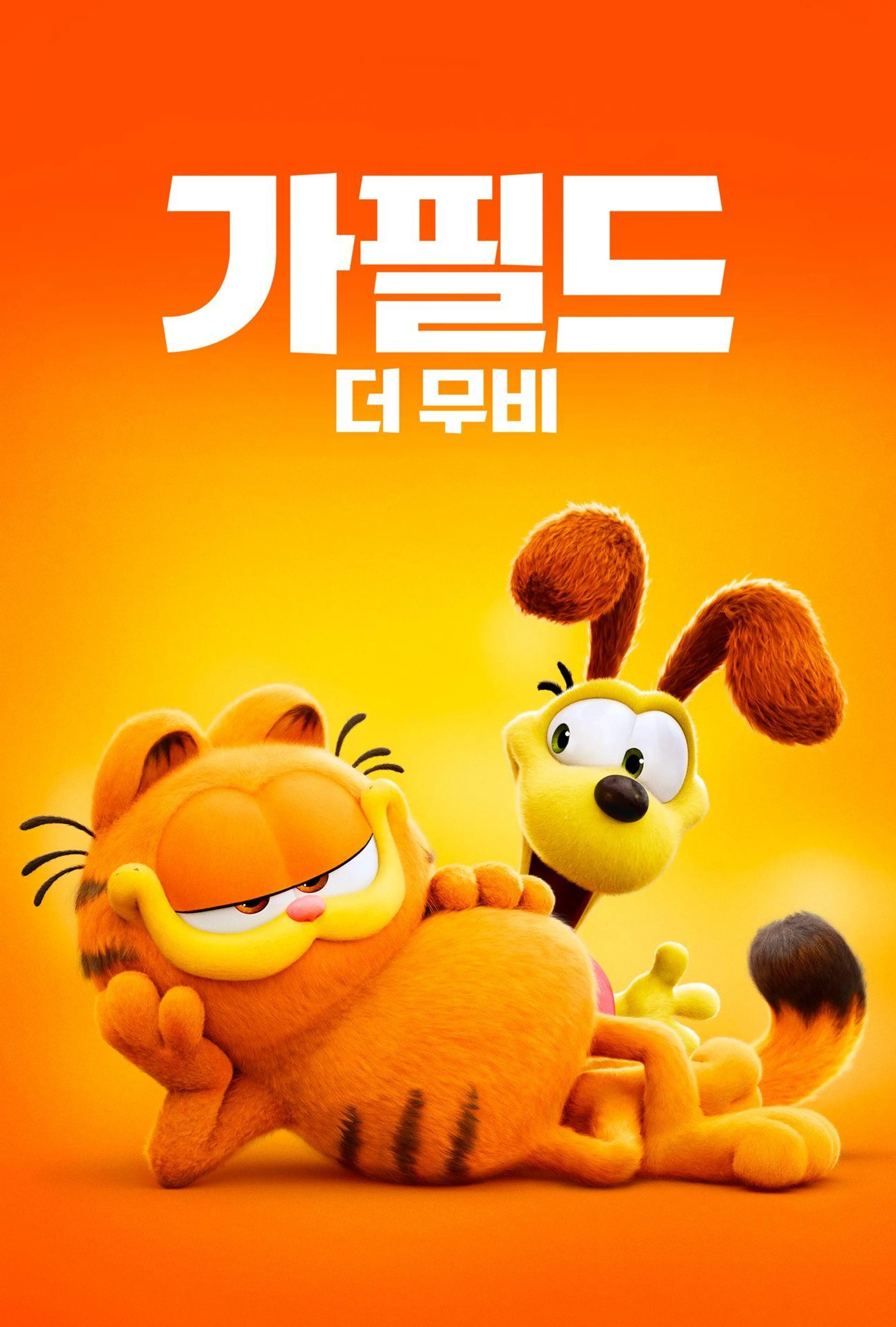 가필드 더 무비