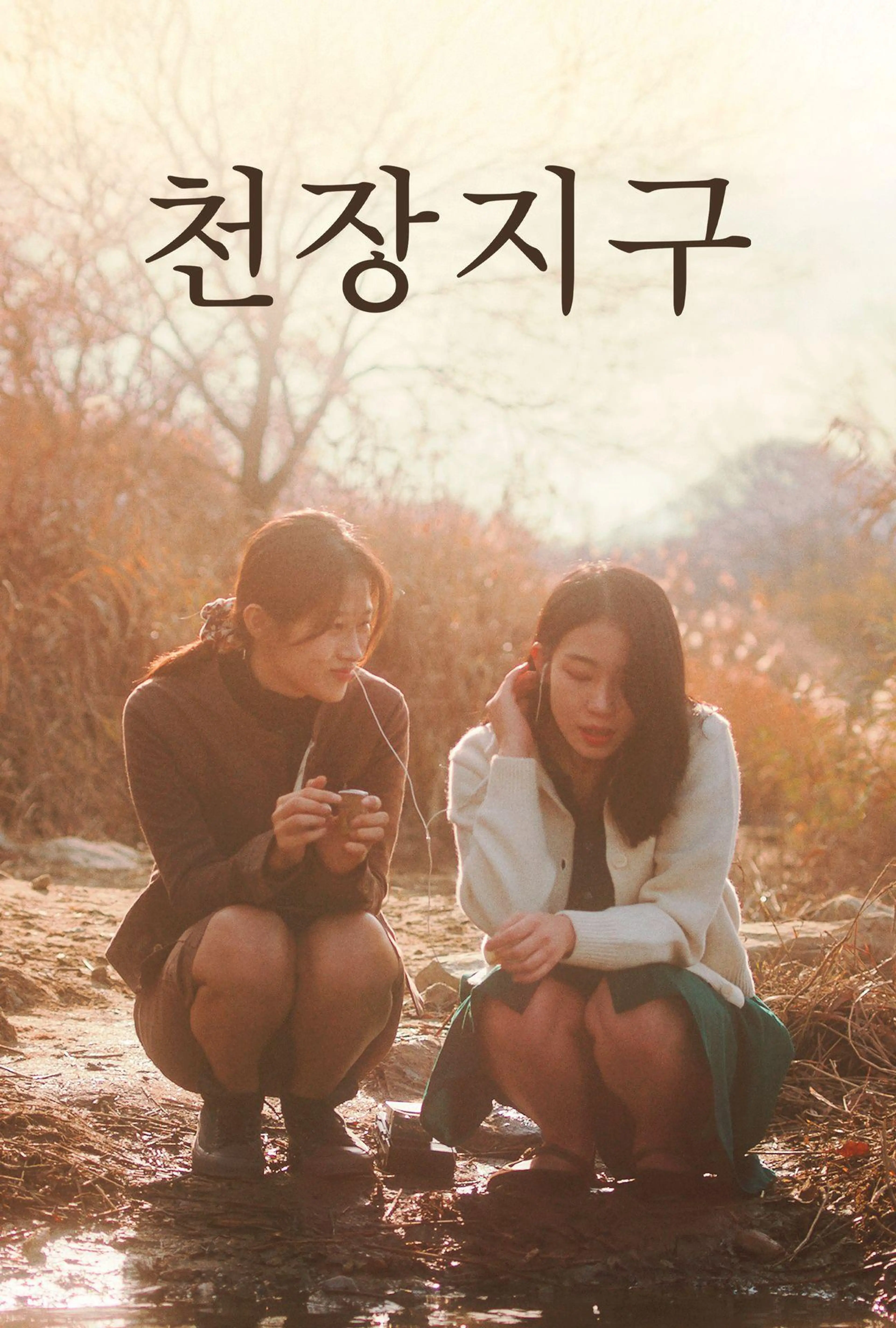천장지구