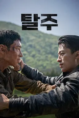 탈주
