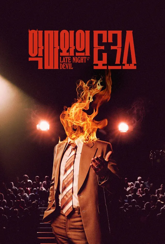 악마와의 토크쇼