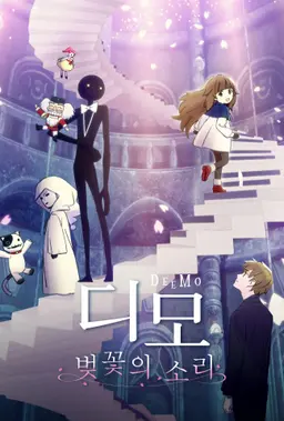 디모: 벚꽃의 소리