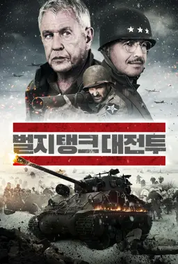 벌지 탱크 대전투