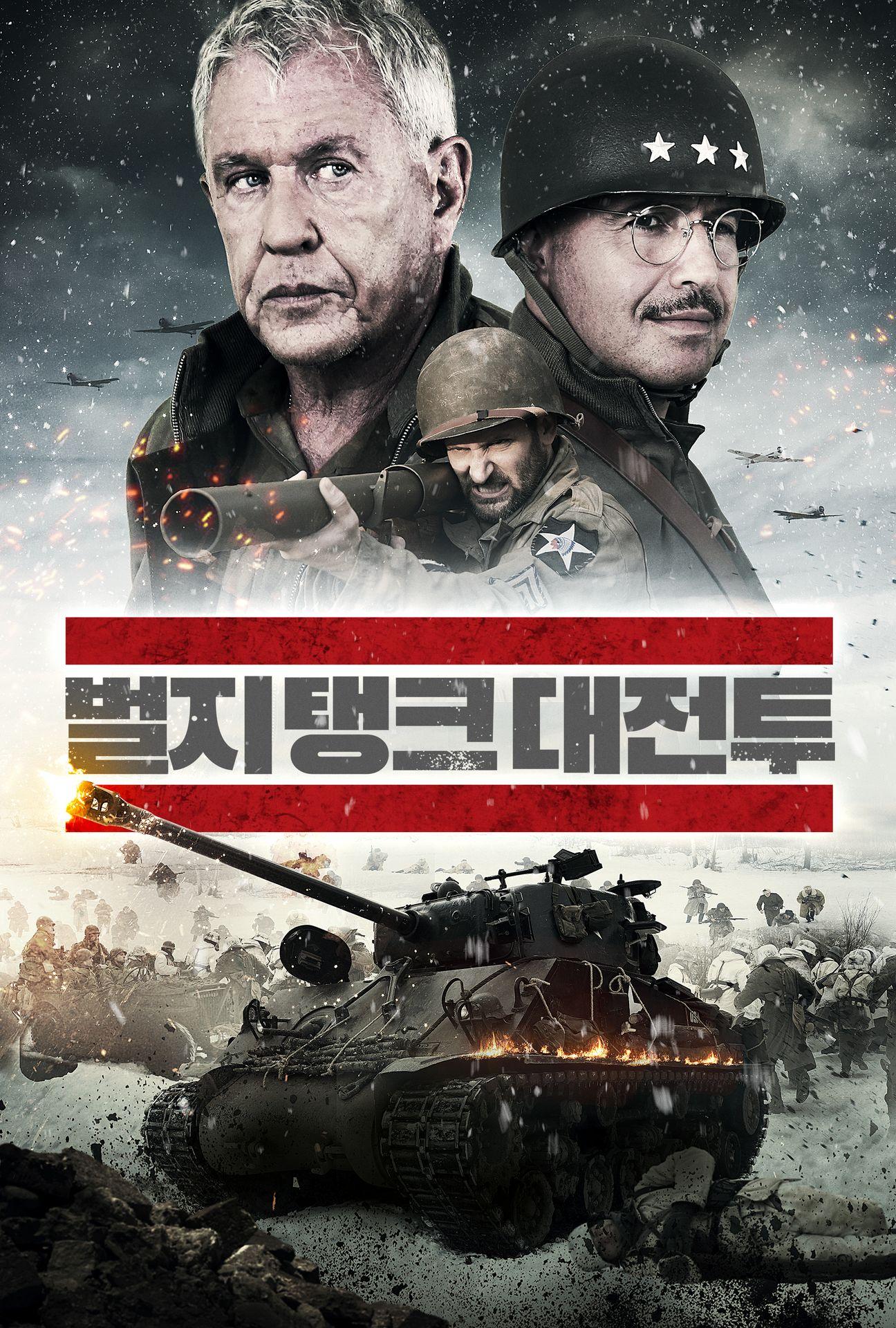 벌지 탱크 대전투