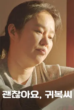 괜찮아요, 귀복씨