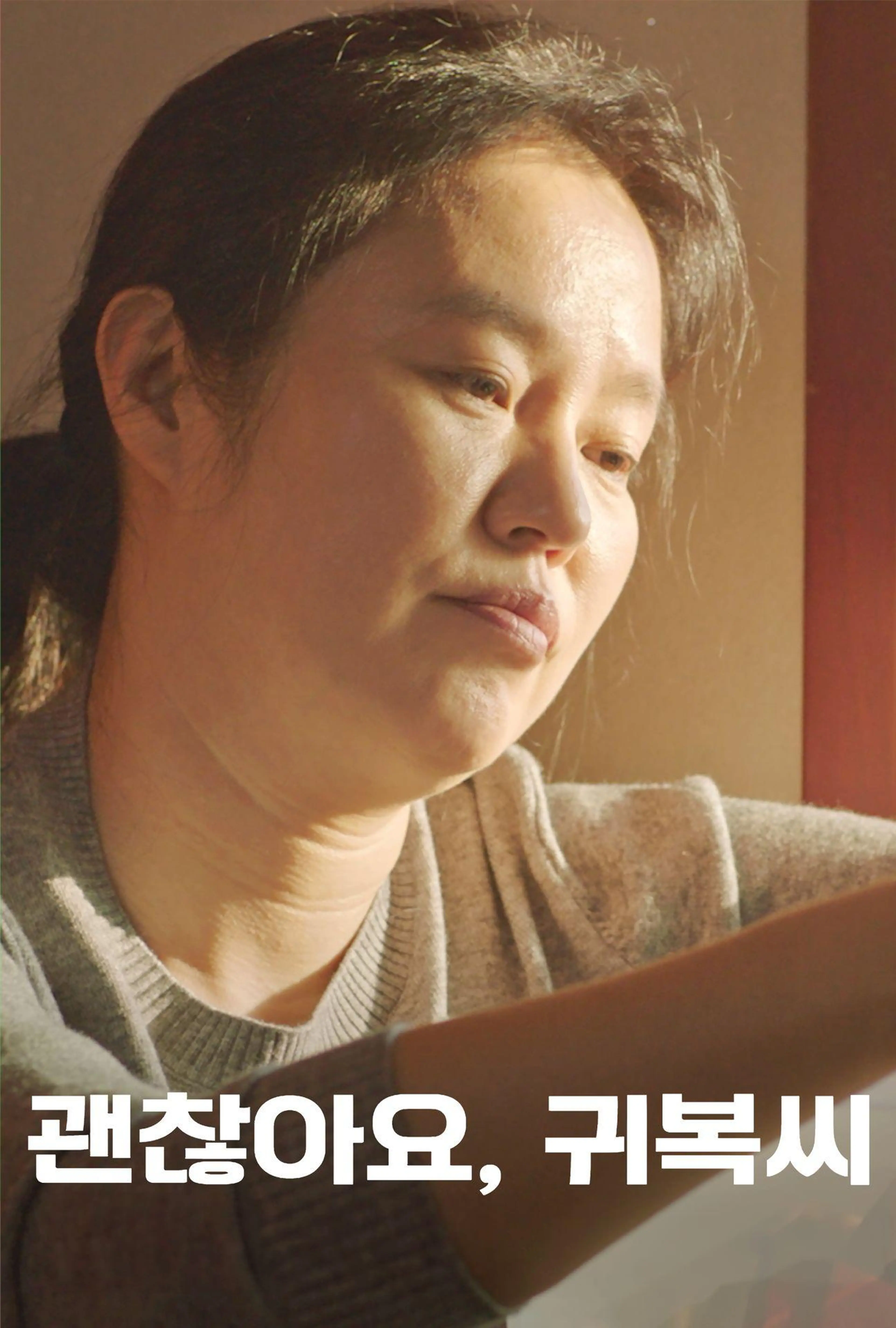 괜찮아요, 귀복씨