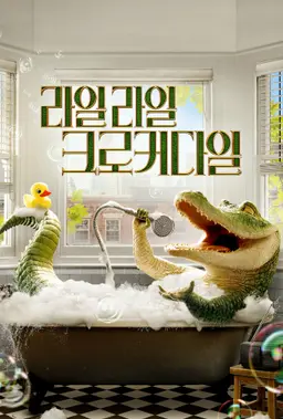 라일 라일 크로커다일
