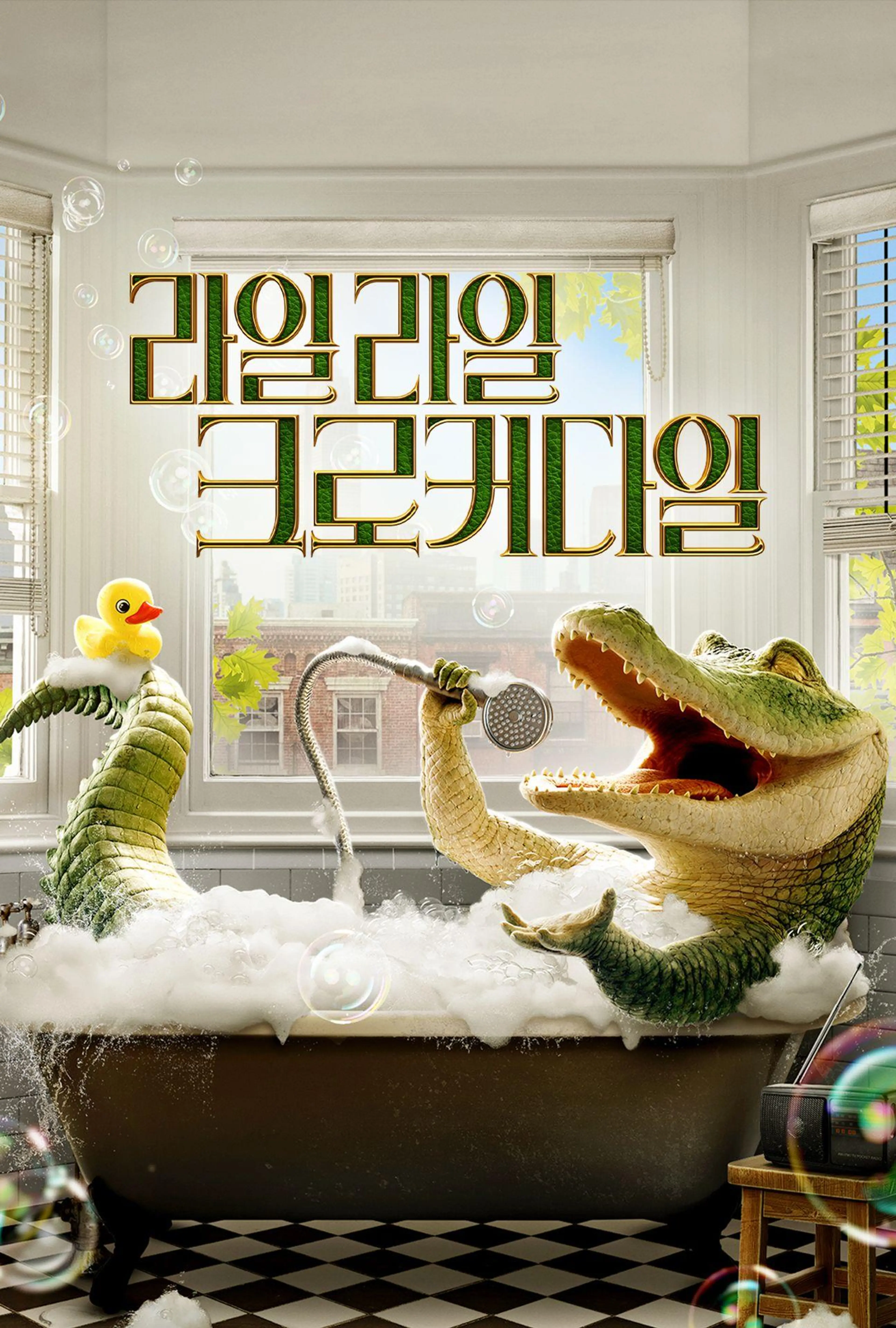 라일 라일 크로커다일