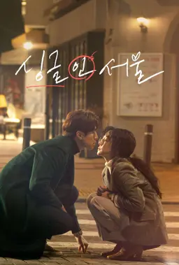 싱글 인 서울