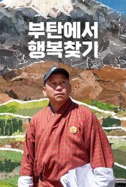 부탄에서 행복찾기