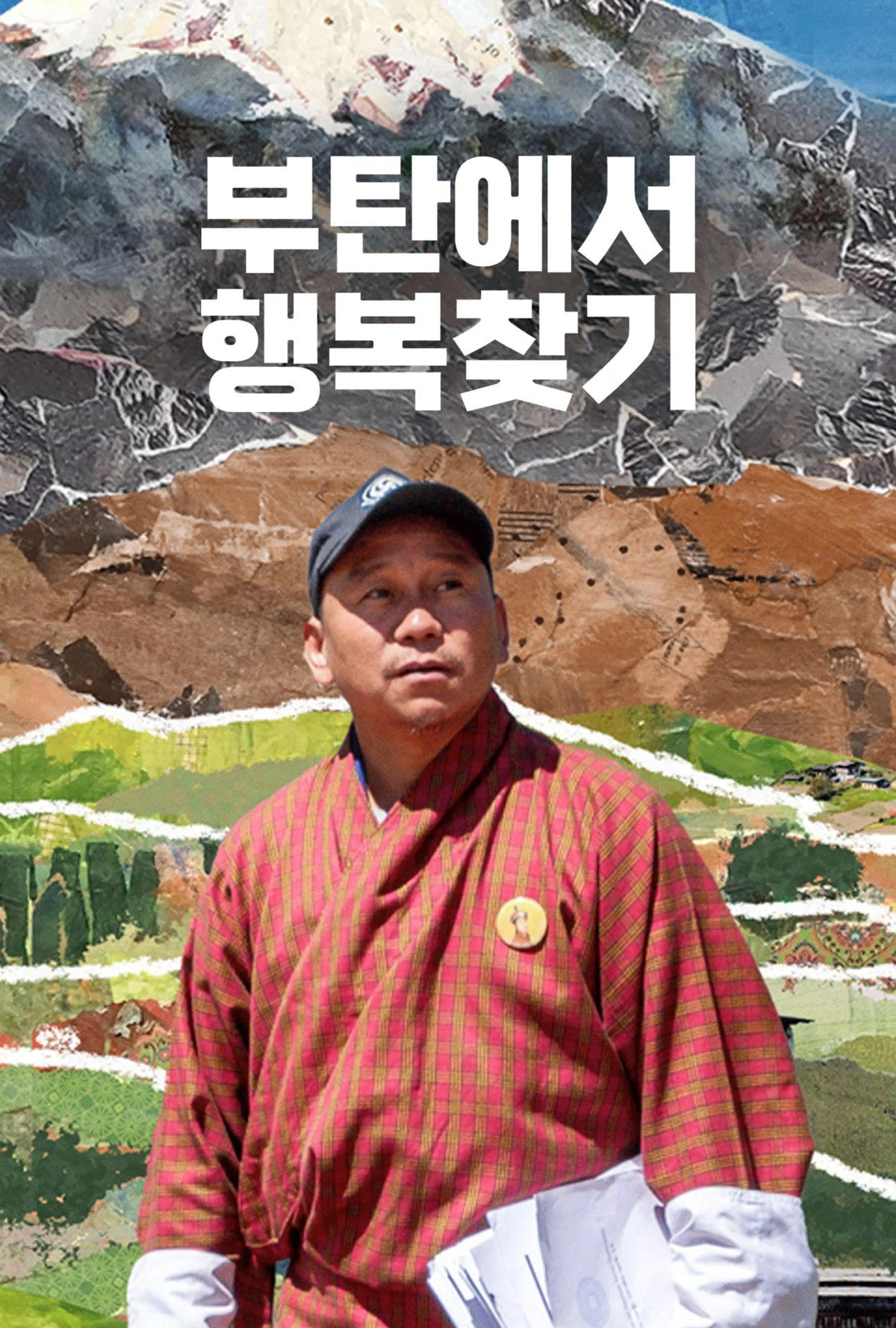 부탄에서 행복찾기