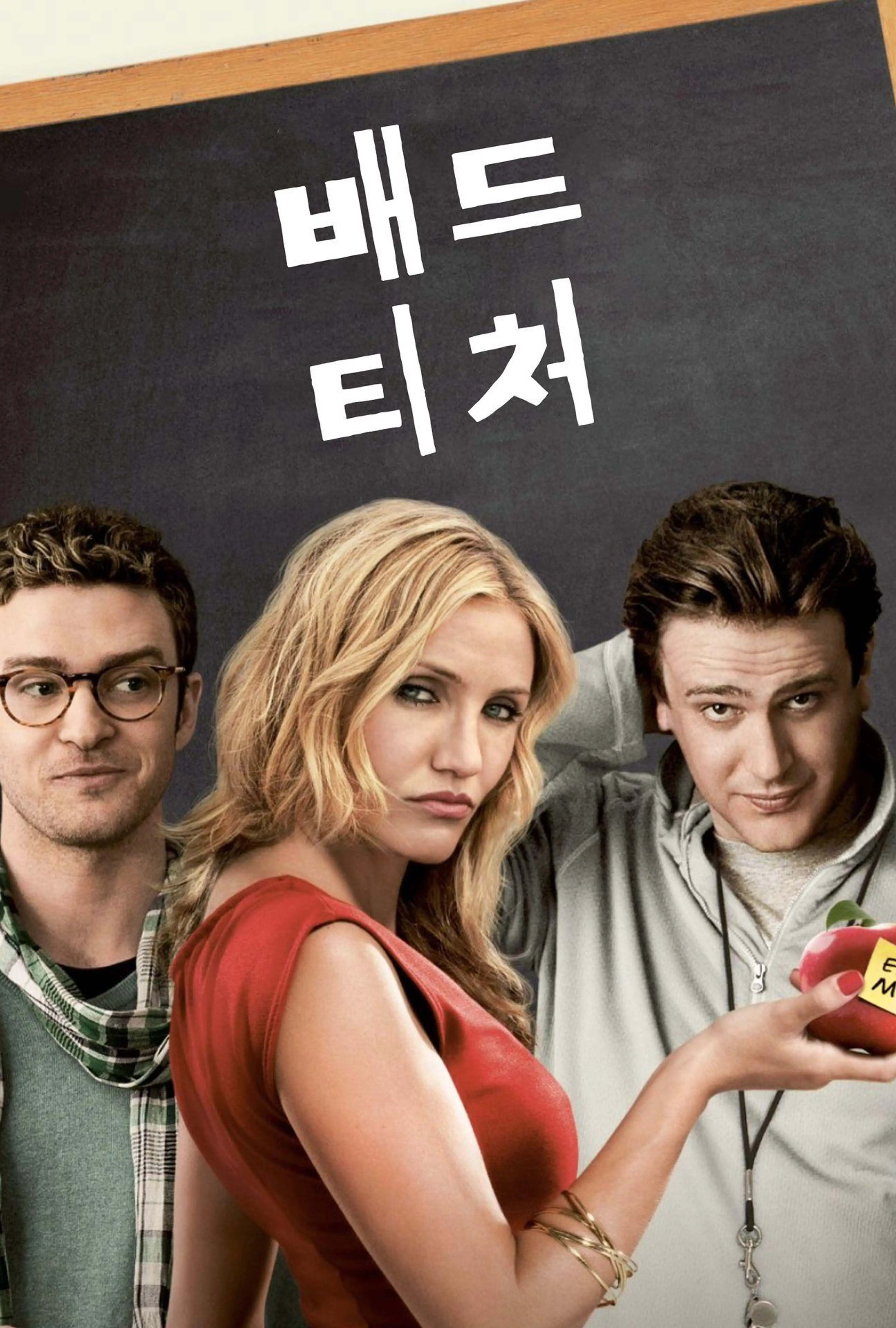 배드 티처