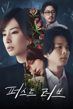 퍼스트 러브