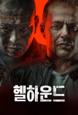 헬하운드