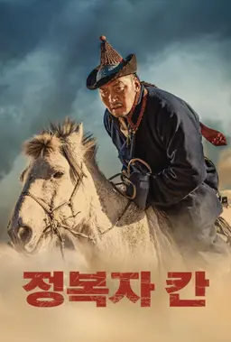 정복자 칸