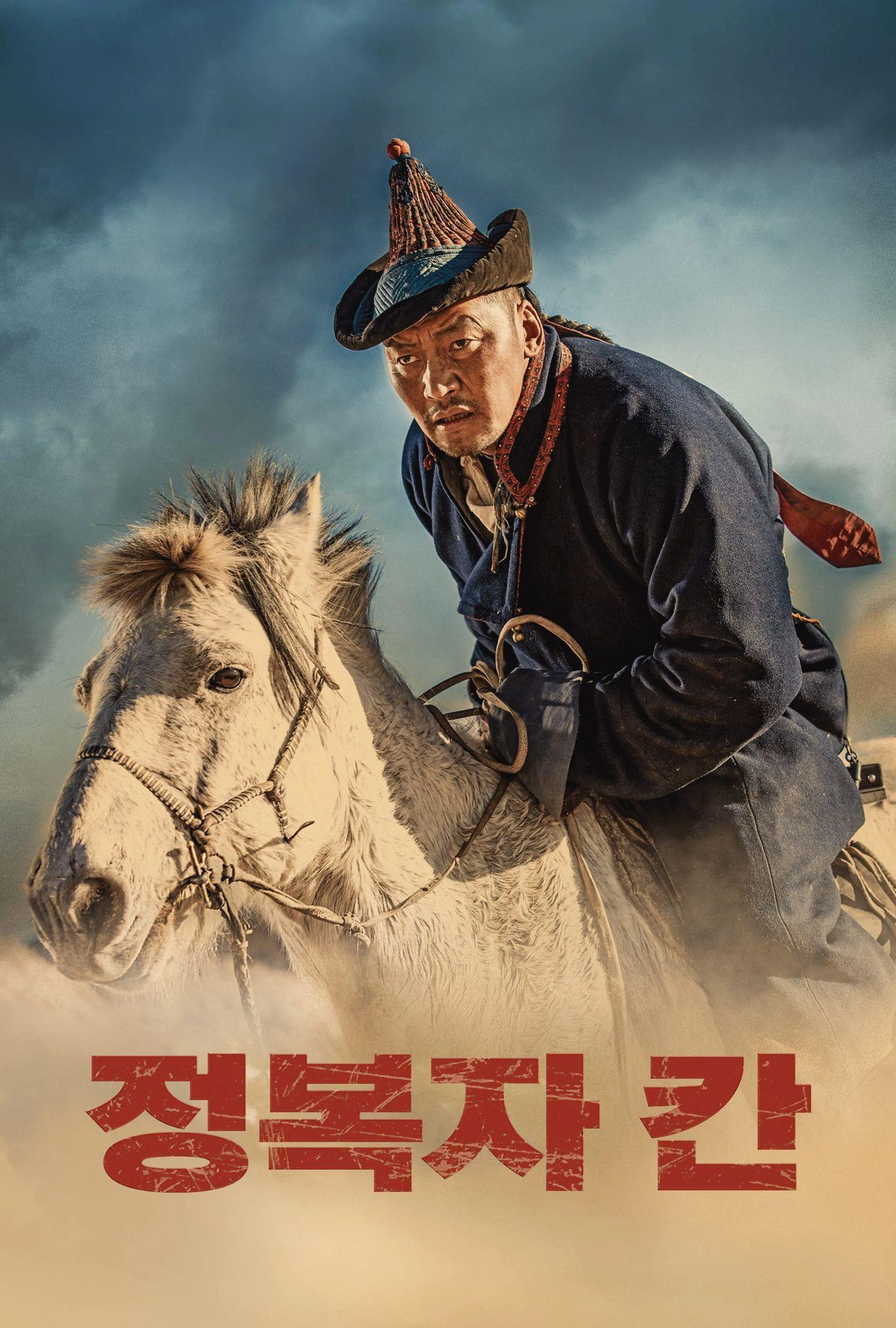정복자 칸