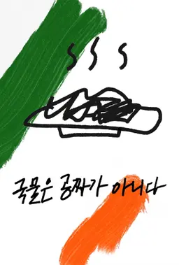 국물은 공짜가 아니다