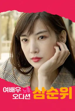 여배우 노출 오디션 삼순위