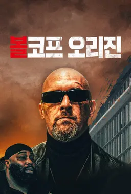 볼코프 오리진