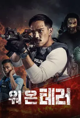 워 온 테러