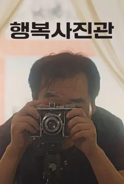 행복사진관