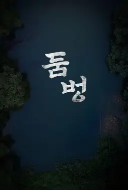 둠벙