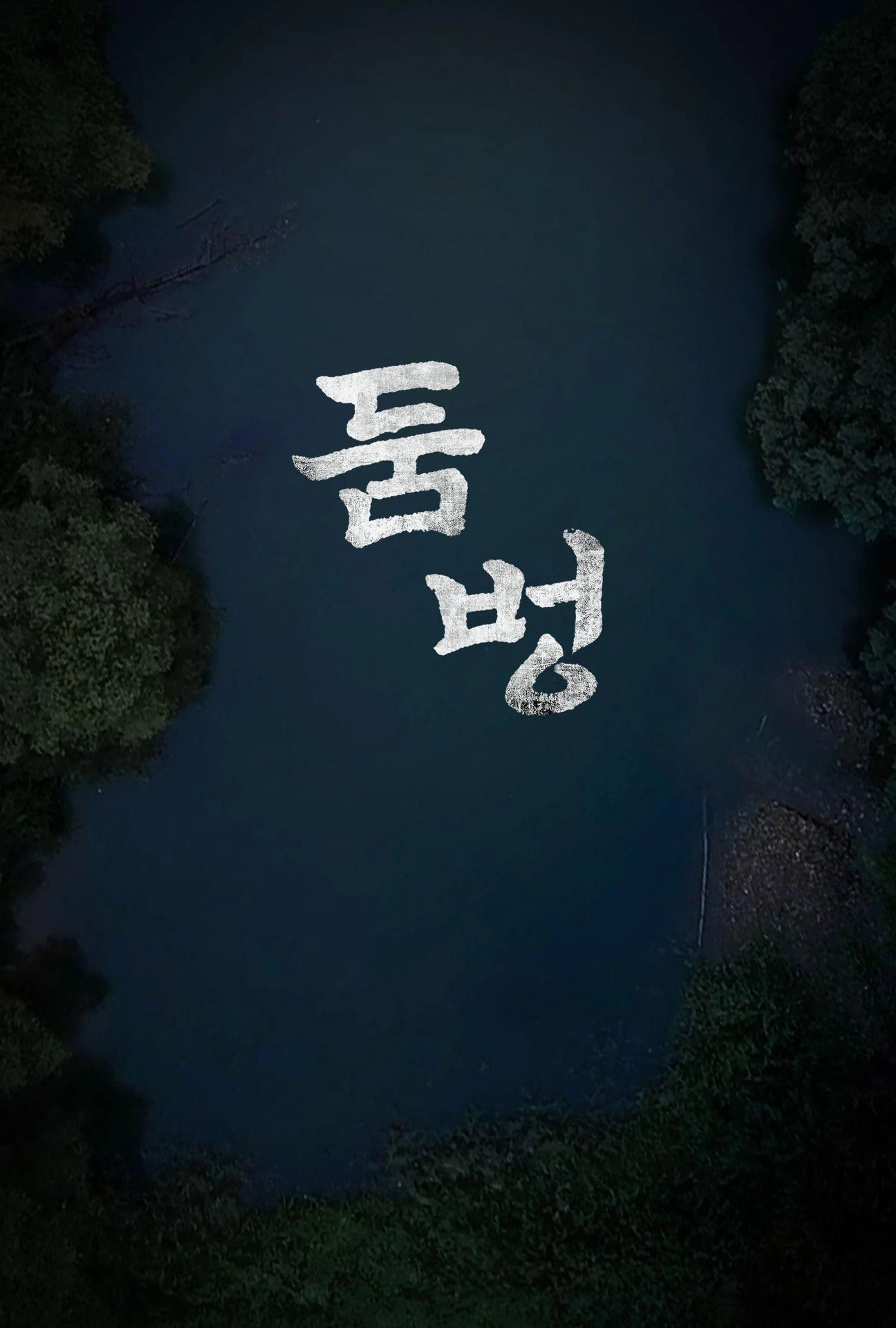 둠벙