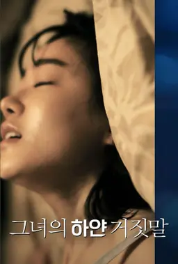 그녀의 하얀 거짓말