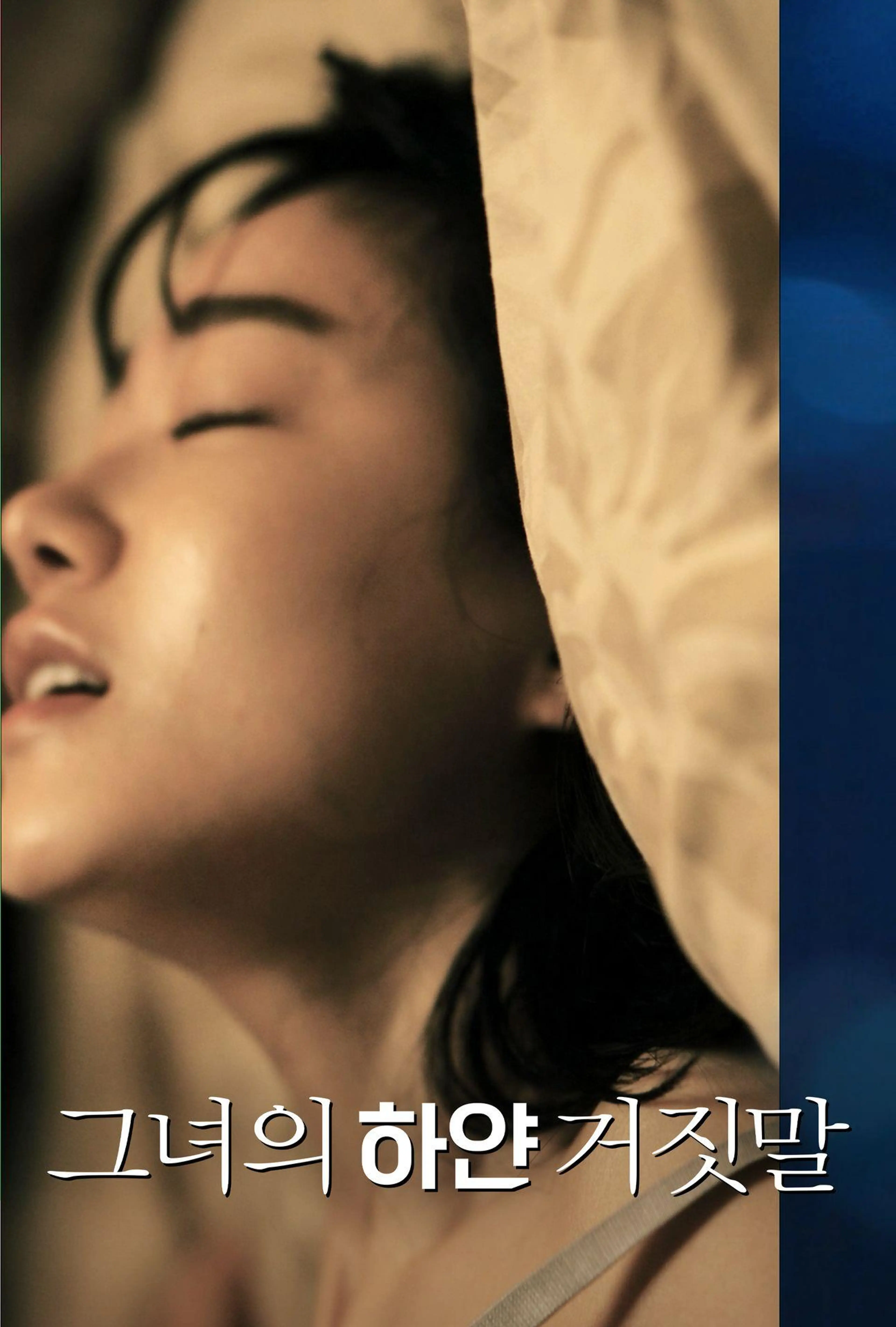 그녀의 하얀 거짓말
