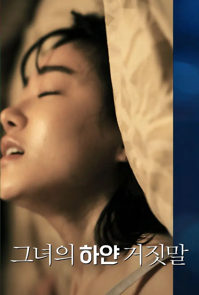 그녀의 하얀 거짓말