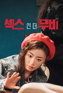 섹스 인 더 무비
