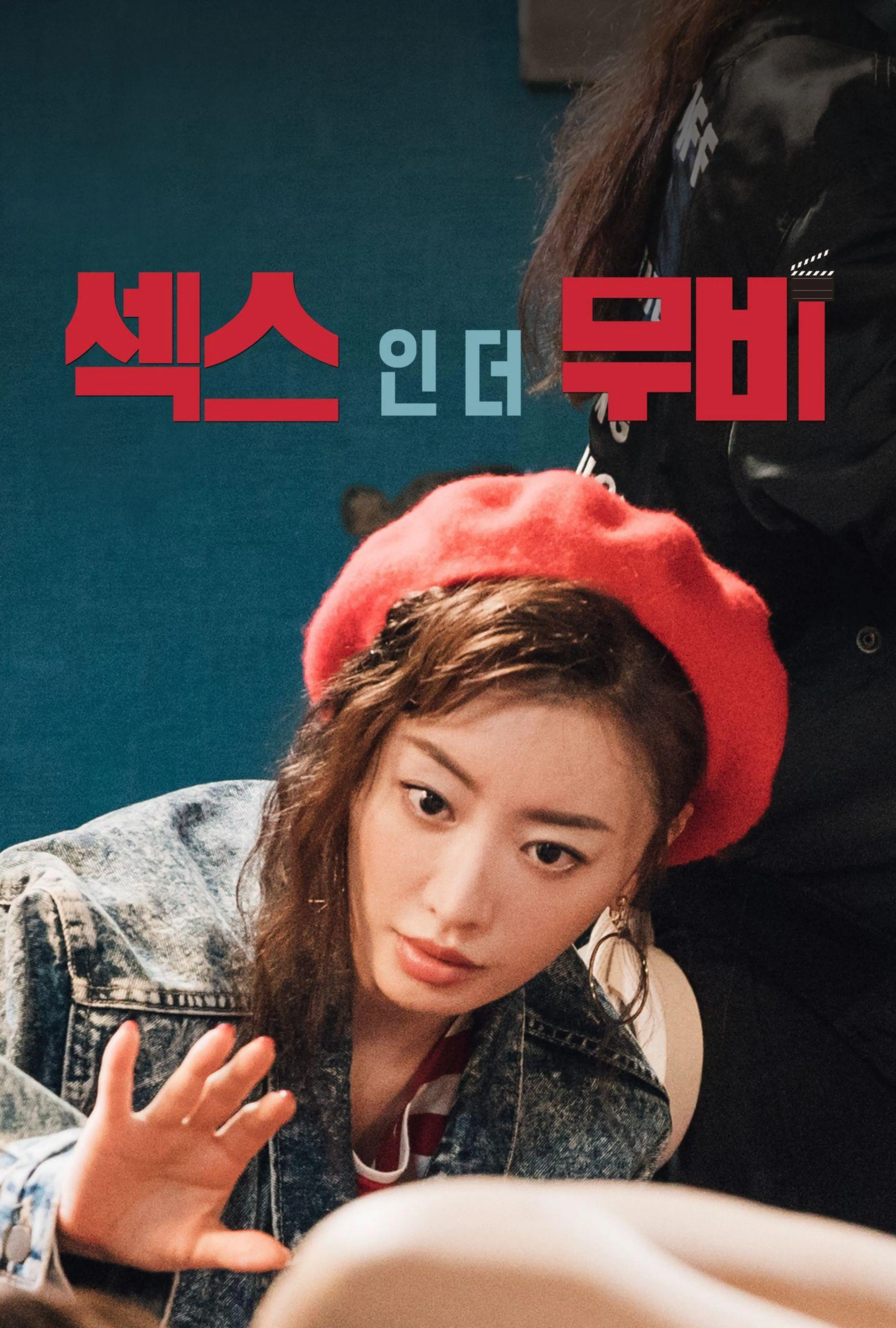 섹스 인 더 무비