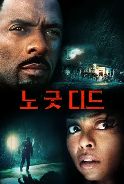 노 굿 디드