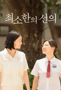 최소한의 선의